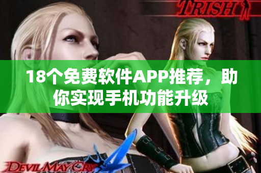 18个免费软件APP推荐，助你实现手机功能升级