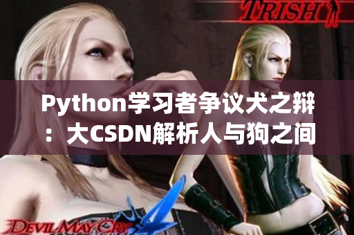 Python学习者争议犬之辩：大CSDN解析人与狗之间的奇妙关系