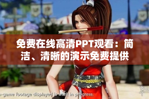 免费在线高清PPT观看：简洁、清晰的演示免费提供