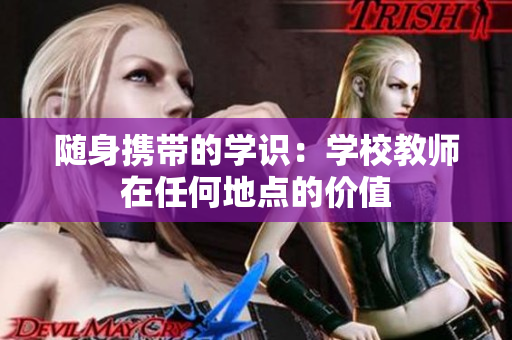 随身携带的学识：学校教师在任何地点的价值