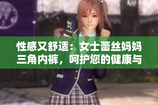 性感又舒适：女士蕾丝妈妈三角内裤，呵护您的健康与美丽