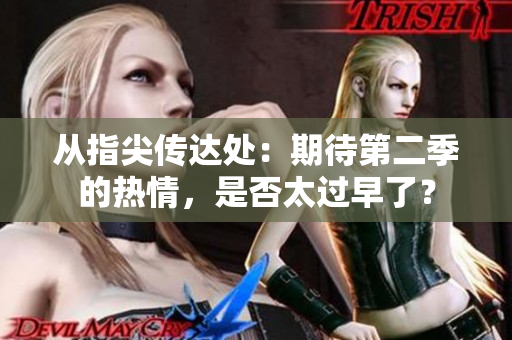 从指尖传达处：期待第二季的热情，是否太过早了？