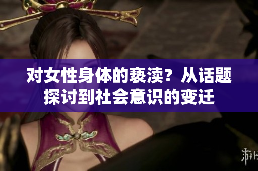 对女性身体的亵渎？从话题探讨到社会意识的变迁