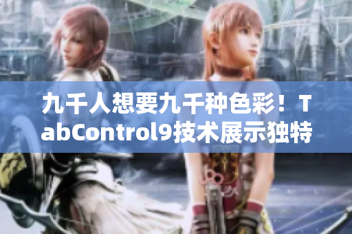 九千人想要九千种色彩！TabControl9技术展示独特魅力