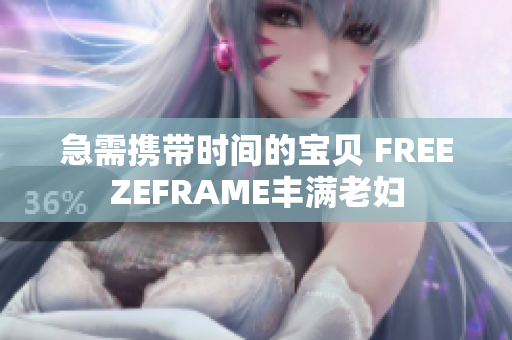 急需携带时间的宝贝 FREEZEFRAME丰满老妇