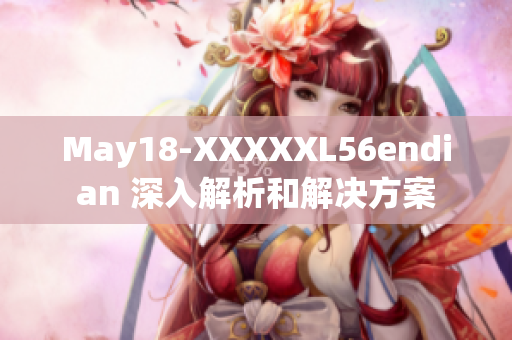 May18-XXXXXL56endian 深入解析和解决方案