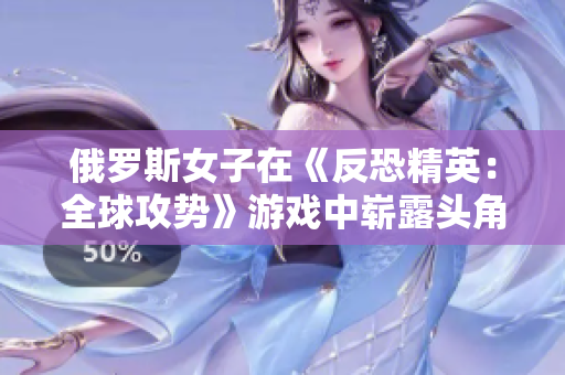 俄罗斯女子在《反恐精英：全球攻势》游戏中崭露头角，成为电竞界新晋明星