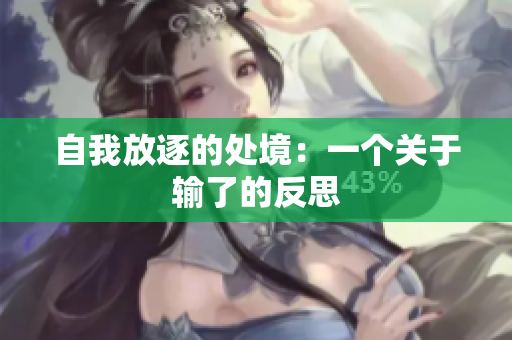 自我放逐的处境：一个关于输了的反思