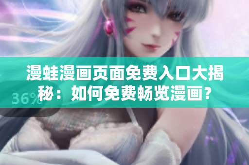漫蛙漫画页面免费入口大揭秘：如何免费畅览漫画？