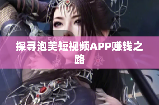 探寻泡芙短视频APP赚钱之路