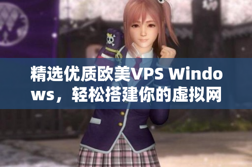 精选优质欧美VPS Windows，轻松搭建你的虚拟网络环境