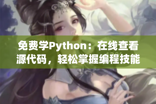 免费学Python：在线查看源代码，轻松掌握编程技能