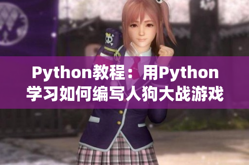 Python教程：用Python学习如何编写人狗大战游戏  CSDN