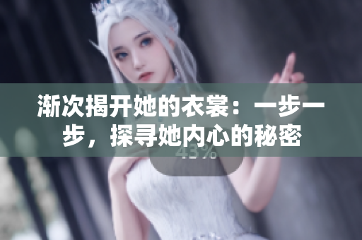 渐次揭开她的衣裳：一步一步，探寻她内心的秘密
