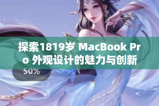 探索1819岁 MacBook Pro 外观设计的魅力与创新