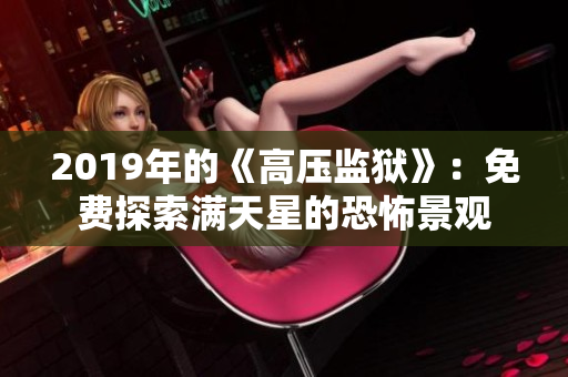 2019年的《高压监狱》：免费探索满天星的恐怖景观