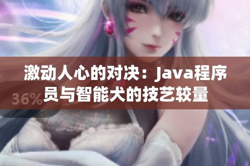 激动人心的对决：Java程序员与智能犬的技艺较量