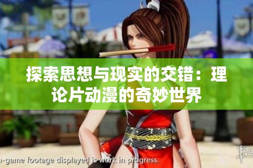 探索思想与现实的交错：理论片动漫的奇妙世界