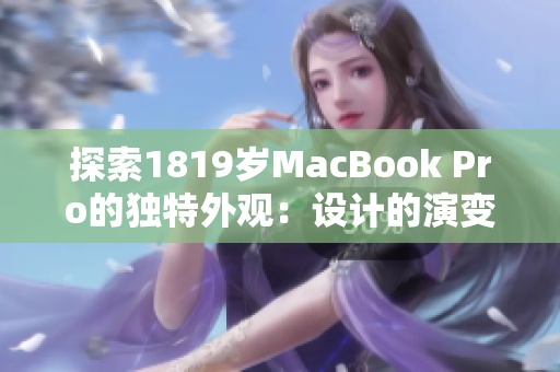 探索1819岁MacBook Pro的独特外观：设计的演变与创新
