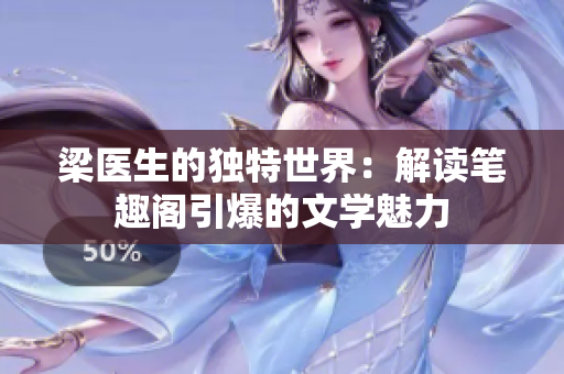 梁医生的独特世界：解读笔趣阁引爆的文学魅力