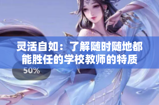 灵活自如：了解随时随地都能胜任的学校教师的特质
