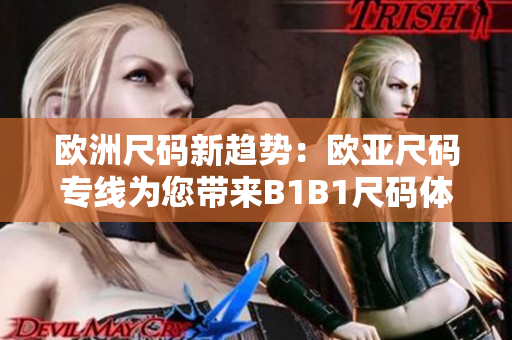 欧洲尺码新趋势：欧亚尺码专线为您带来B1B1尺码体验