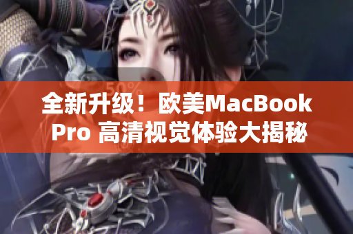 全新升级！欧美MacBook Pro 高清视觉体验大揭秘