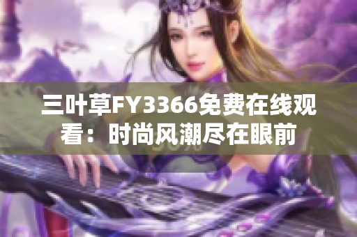 三叶草FY3366免费在线观看：时尚风潮尽在眼前