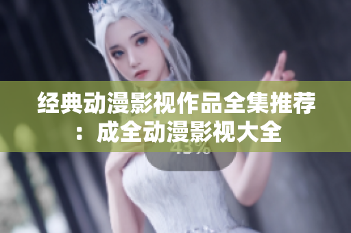 经典动漫影视作品全集推荐：成全动漫影视大全