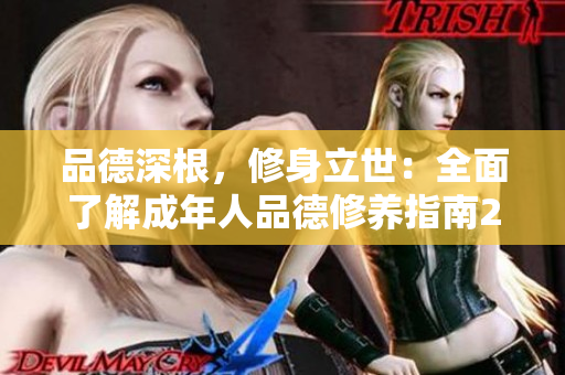 品德深根，修身立世：全面了解成年人品德修养指南2023