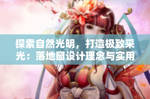 探索自然光明，打造极致采光：落地窗设计理念与实用指南