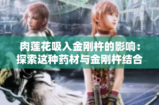 肉莲花吸入金刚杵的影响：探索这种药材与金刚杵结合的可能性
