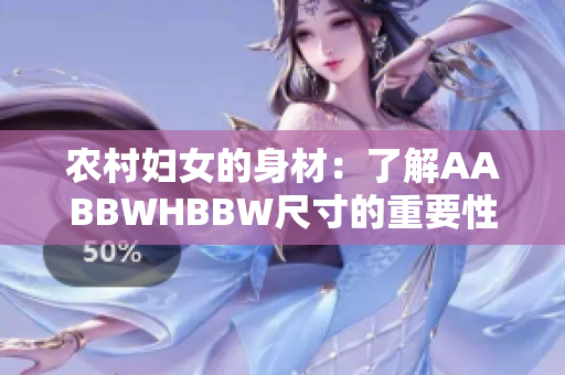 农村妇女的身材：了解AABBWHBBW尺寸的重要性