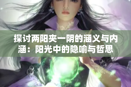 探讨两阳夹一阴的涵义与内涵：阳光中的隐喻与哲思