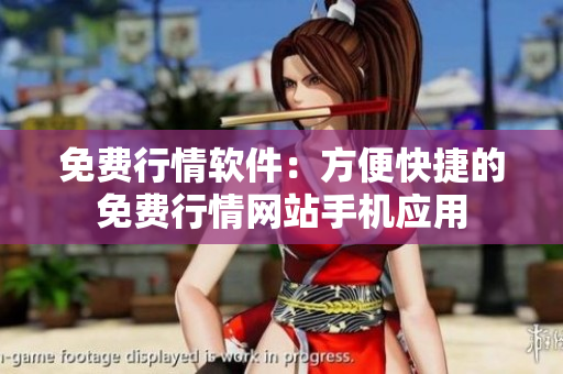 免费行情软件：方便快捷的免费行情网站手机应用
