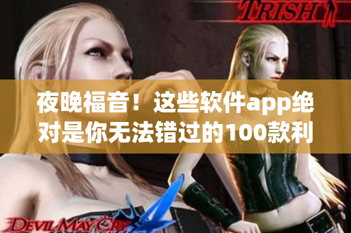 夜晚福音！这些软件app绝对是你无法错过的100款利器