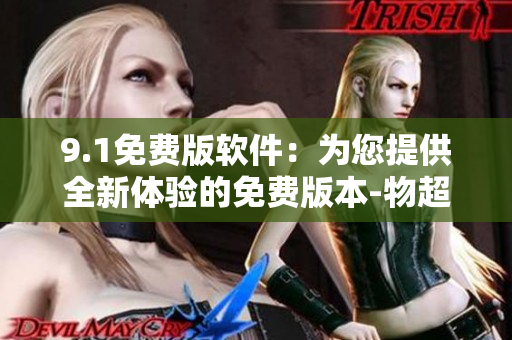 9.1免费版软件：为您提供全新体验的免费版本-物超所值!