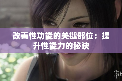 改善性功能的关键部位：提升性能力的秘诀