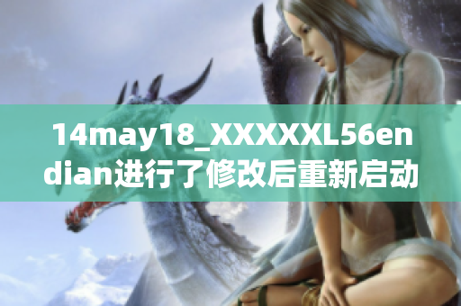 14may18_XXXXXL56endian进行了修改后重新启动并发布
