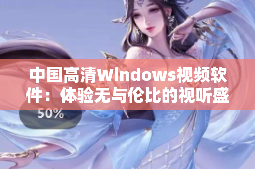 中国高清Windows视频软件：体验无与伦比的视听盛宴