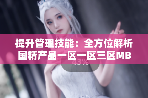 提升管理技能：全方位解析国精产品一区一区三区MBA下载资源