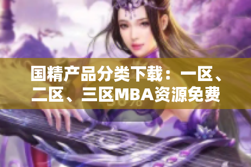 国精产品分类下载：一区、二区、三区MBA资源免费获取
