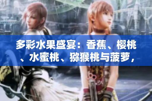 多彩水果盛宴：香蕉、樱桃、水蜜桃、猕猴桃与菠萝，绚丽齐聚！