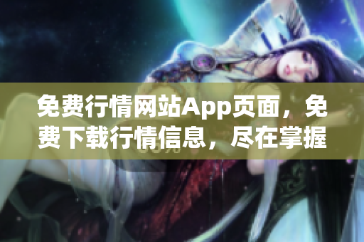 免费行情网站App页面，免费下载行情信息，尽在掌握