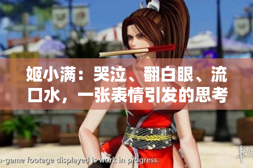 姬小满：哭泣、翻白眼、流口水，一张表情引发的思考。