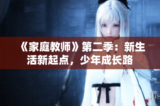 《家庭教师》第二季：新生活新起点，少年成长路