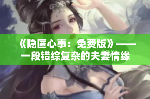 《隐匿心事：免费版》——一段错综复杂的夫妻情缘