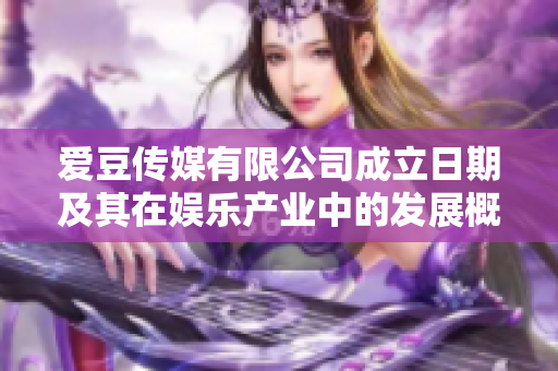 爱豆传媒有限公司成立日期及其在娱乐产业中的发展概览