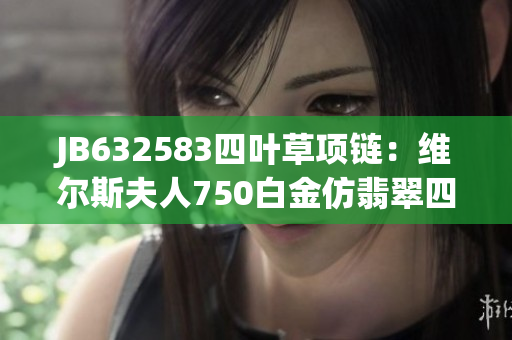 JB632583四叶草项链：维尔斯夫人750白金仿翡翠四叶草吊坠链