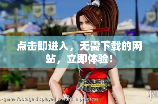 点击即进入，无需下载的网站，立即体验！